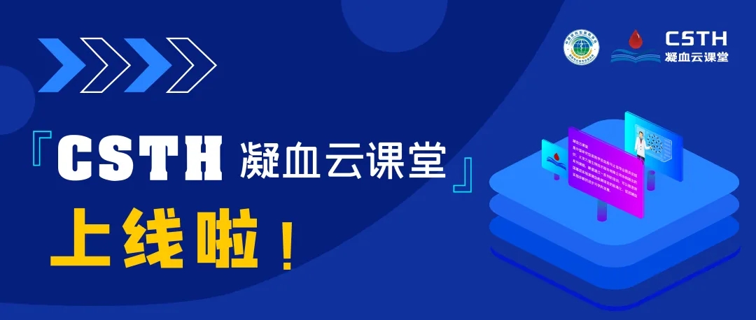 CSTH凝血云課堂正式上線！快來約個學(xué)習(xí)局熱熱身吧~