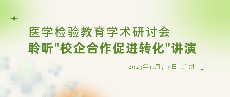 【重要通知】誠(chéng)邀參加“醫(yī)學(xué)檢驗(yàn)教育學(xué)術(shù)研討會(huì)”，聆聽(tīng)“校企合作促進(jìn)轉(zhuǎn)化”演講