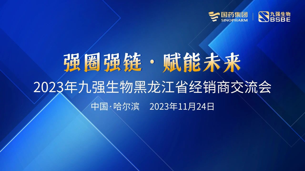 黑龍江站 | 九強生物2023“強圈強鏈·賦能未來”經銷商交流會圓滿舉行！